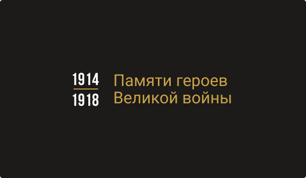 Проект «Памяти героев Великой войны 1914-1918»