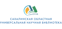 Сахалинская областная универсальная научная библиотека