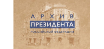 Архив Президента РФ