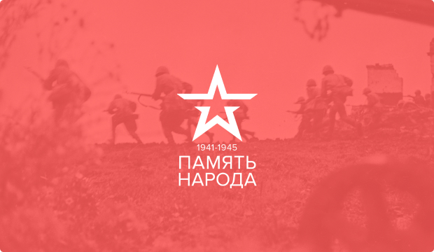 Память Народа