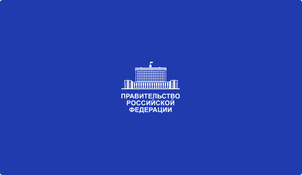 Аппарат Правительства РФ