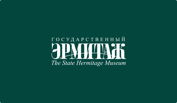 Эрмитаж
