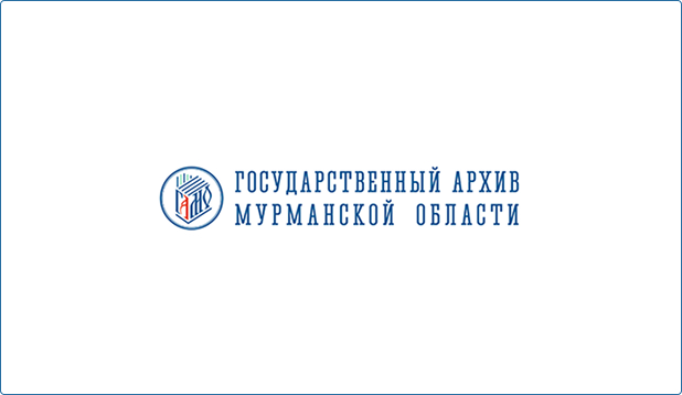 Государственный архив Мурманской области