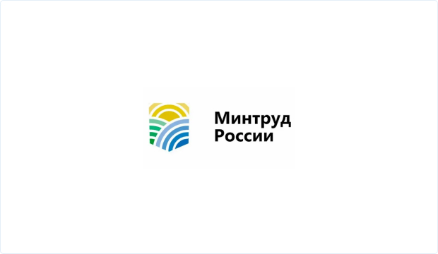 Минтруд