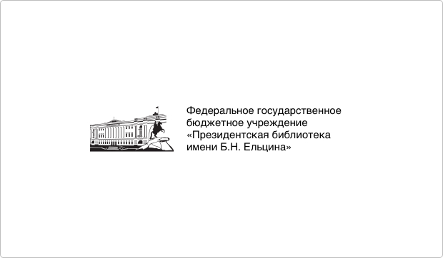 Президентская библиотека имени Б.Н. Ельцина