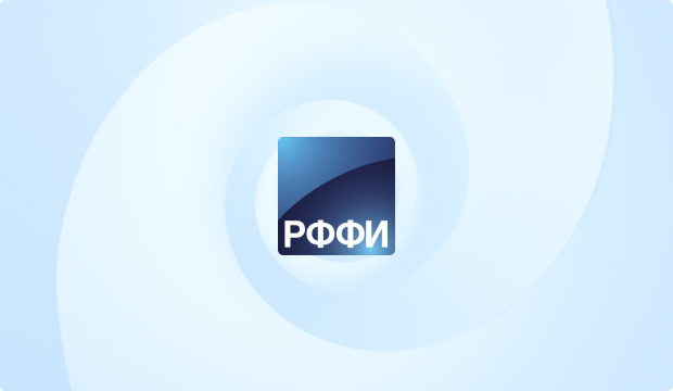 Российский фонд фундаментальных исследований (РФФИ)
