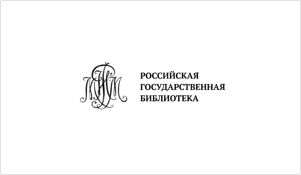 Российская государственная библиотека