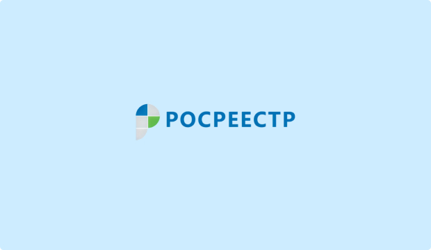Федеральная служба государственной регистрации, кадастра и картографии (Росреестр)